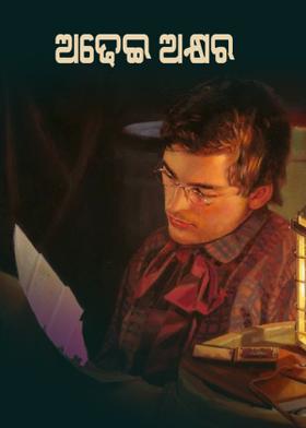 ॥ ଅଢ଼େଇ ଅକ୍ଷର॥