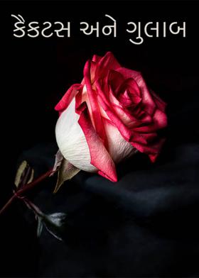 કૈક્ટસ અને ગુલાબ