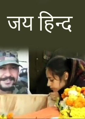 जय हिन्द