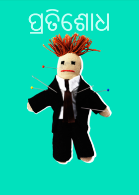 ପ୍ରତିଶୋଧ