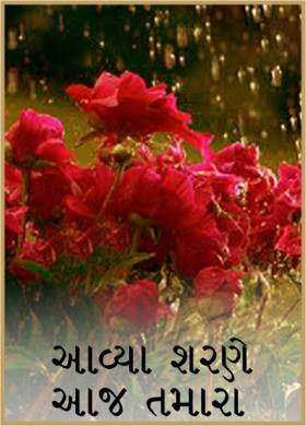 આવ્યા શરણે આજ તમારા