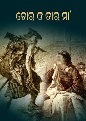 ଚୋର ଓ ତାର ମା’