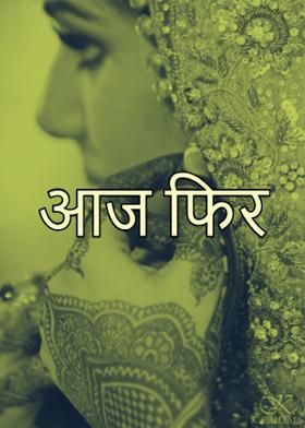 आज  फिर