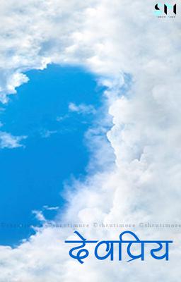 देवप्रिय