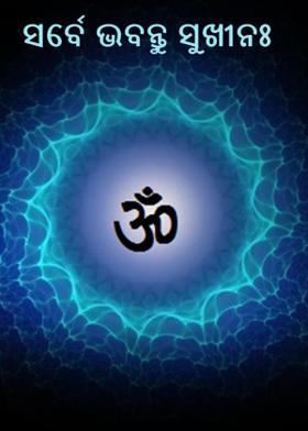 ସର୍ବେ ଭବନ୍ତୁ ସୁଖୀନଃ