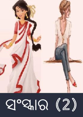 ସଂସ୍କାର (2)