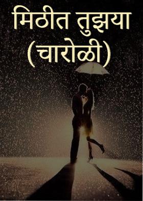 मिठीत तुझ्या - चारोळी