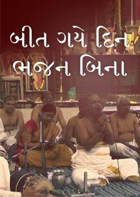 બીત ગયે દિન ભજન બિના