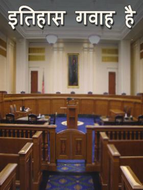 इतिहास गवाह है