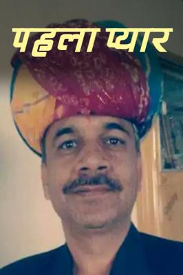 पहला प्यार