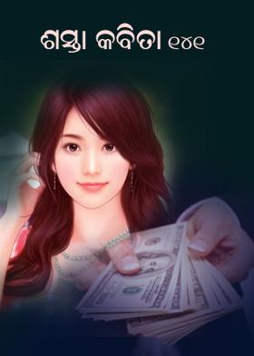 ଶସ୍ତା କବିତା - 141