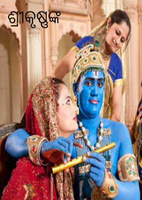 ଶ୍ରୀକୃଷ୍ଣଙ୍କ ବଂଶୀ