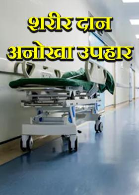 शरीर दान अनोखा उपहार