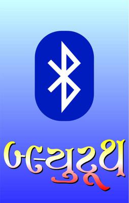 બ્લૂ ટૂથ