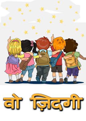 वो ज़िदगी