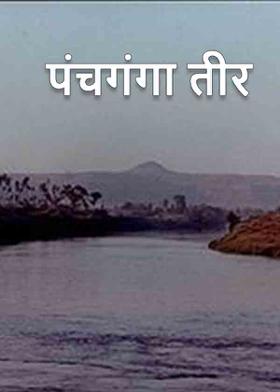 पंचगंगा तीर...!