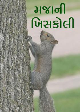 મજાની ખિસકોલી