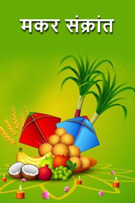 मकर संक्रांत..!