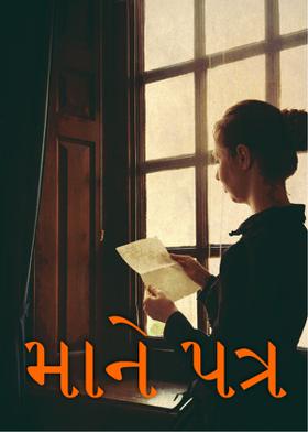 માને પત્ર