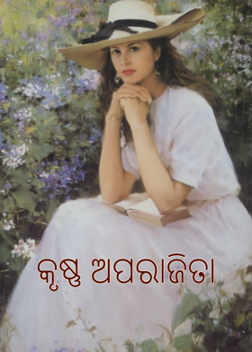 କୃଷ୍ଣ ଅପରାଜିତା