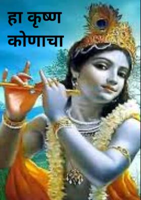 हा कृष्ण कोणाचा
