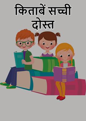 किताबें सच्ची दोस्त