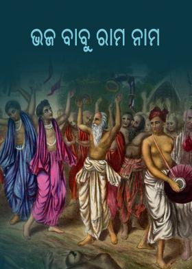 ଭଜ ବାବୁ ରାମ ନାମ
