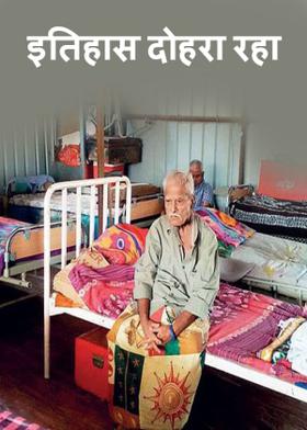 इतिहास दोहरा रहा