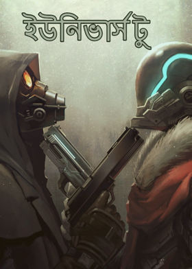 ইউনিভার্স টু