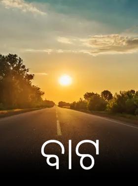 ବାଟ