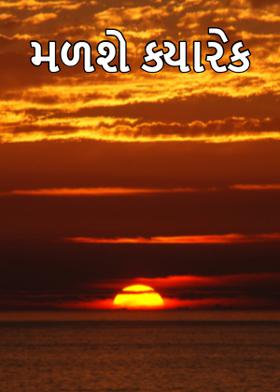 મળશે ક્યારેક