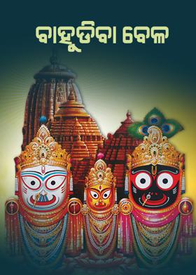 ବାହୁଡିବା ବେଳ