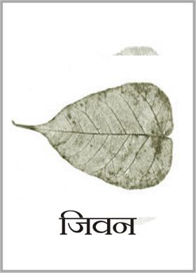 जिवन