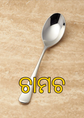 ଚାମଚ