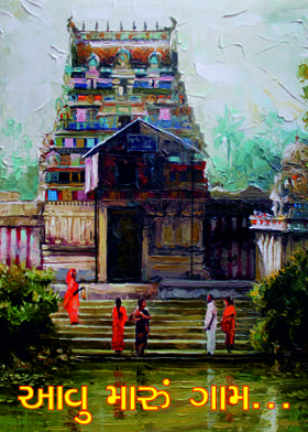 આવુ મારું ગામ...