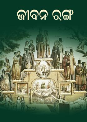 ଜୀବନ ରଙ୍ଗ