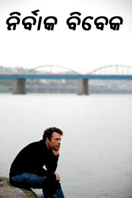 ନିର୍ବାକ ବିବେକ