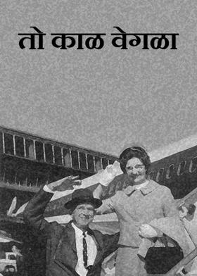 तो काळ वेगळा