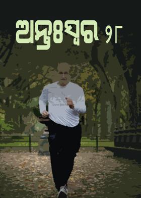 ଅନ୍ତଃସ୍ୱର-୨୮