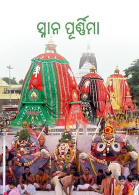 ସ୍ନାନ ପୂର୍ଣ୍ଣିମା