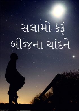 સલામો કરૂં બીજના ચાંદને,