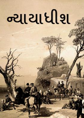 ન્યાયાધીશ