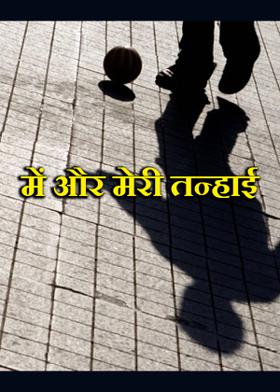 में और मेरी तन्हाई