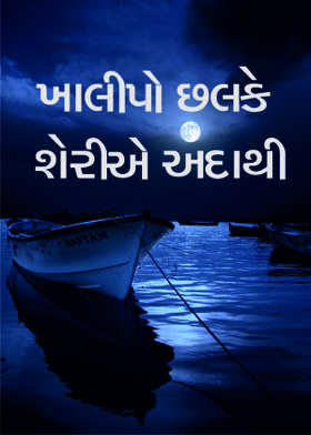 ખાલીપો છલકે શેરીએ અદાથી