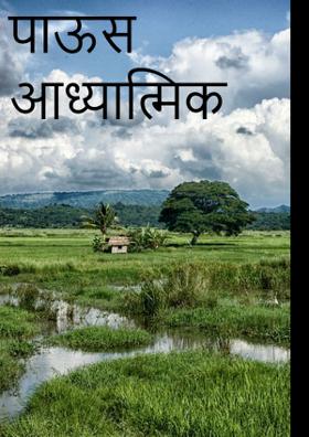 पाऊस आध्यात्मिक ...