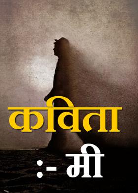 कविता :- मी