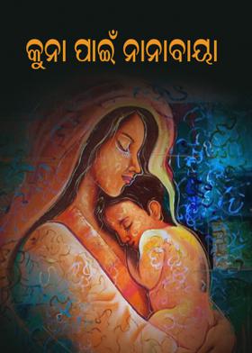କୁନା ପାଇଁ ନାନାବାୟା