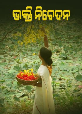 ଭକ୍ତି ନିବେଦନ