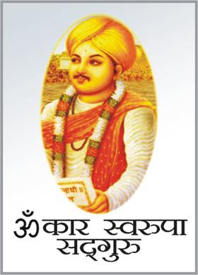 ॐकार स्वरूपा सद्गुरू