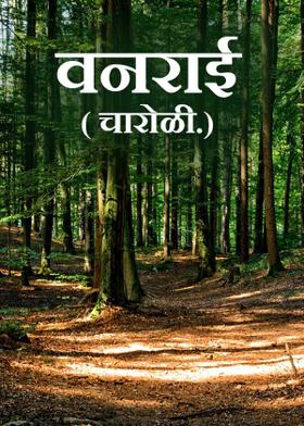 वनराई...( चारोळी.)